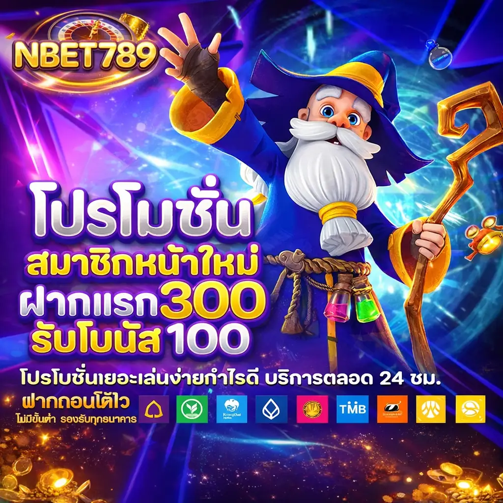 โปรโมชั่น nbet789 โบนัสสมาชิกใหม่ แจกเครดิตฟรี