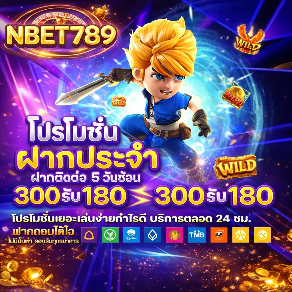 โปรโมชั่นพิเศษ nbet789 รับโบนัสสูงสุดทุกวัน